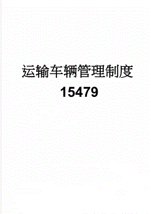 运输车辆管理制度15479(3页).doc