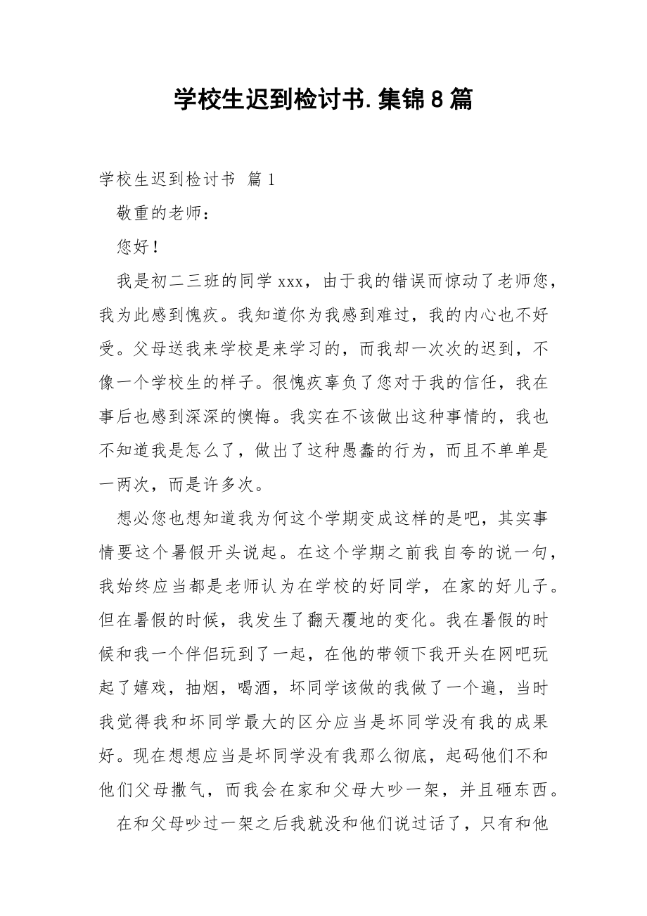 学校生迟到检讨书.集锦8篇.docx_第1页