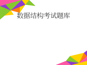 数据结构考试题库(25页).docx