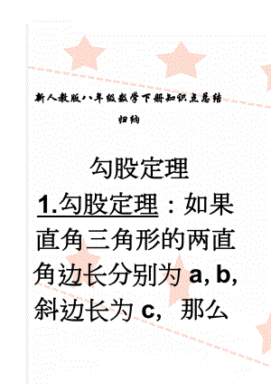 新人教版八年级数学下册知识点总结归纳(7页).doc