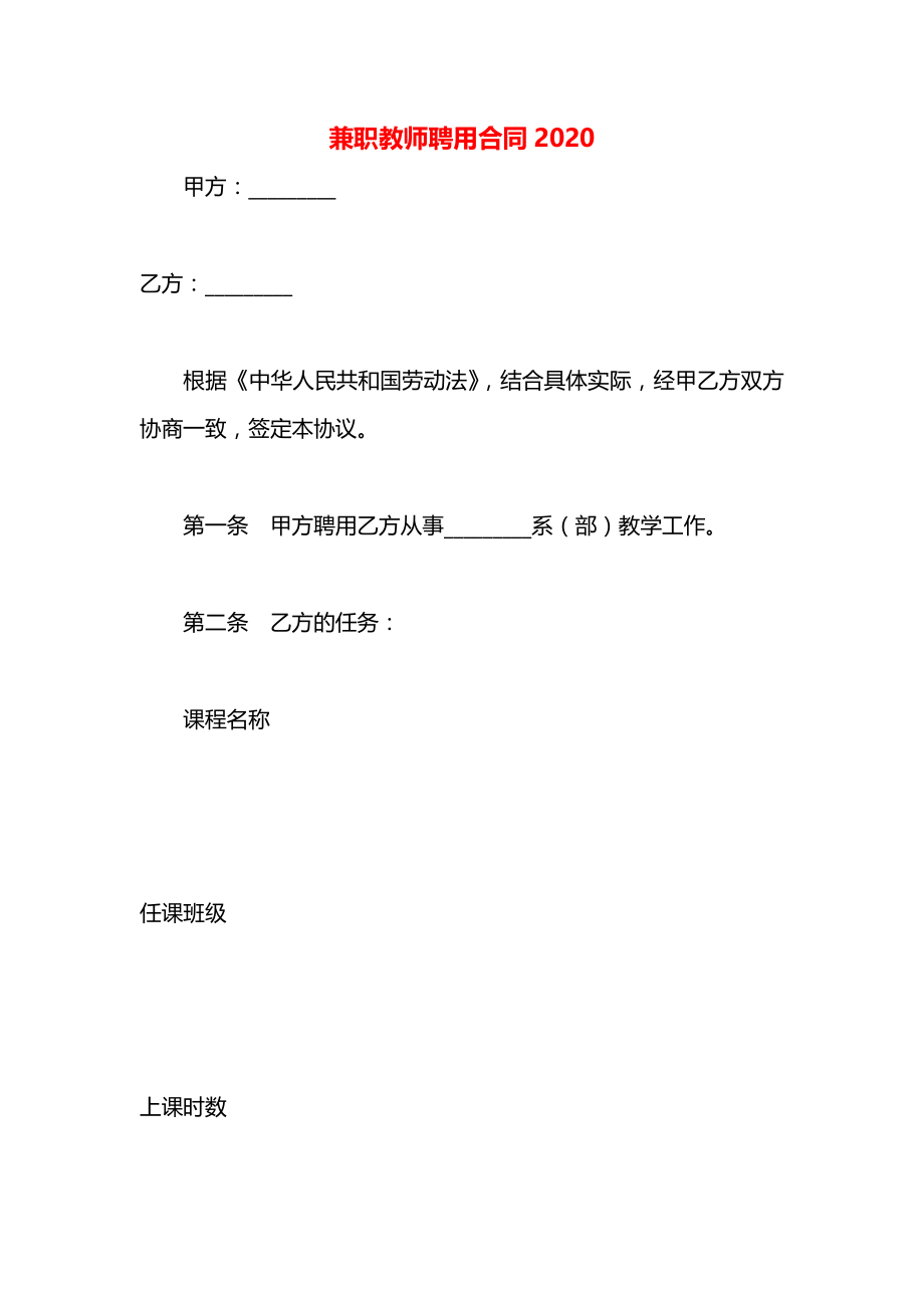 兼职教师聘用合同2020.docx_第1页