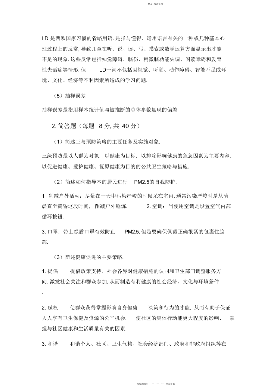 2022年郑州大学现代远程教育《预防医学》课程考核要求答案.docx_第2页