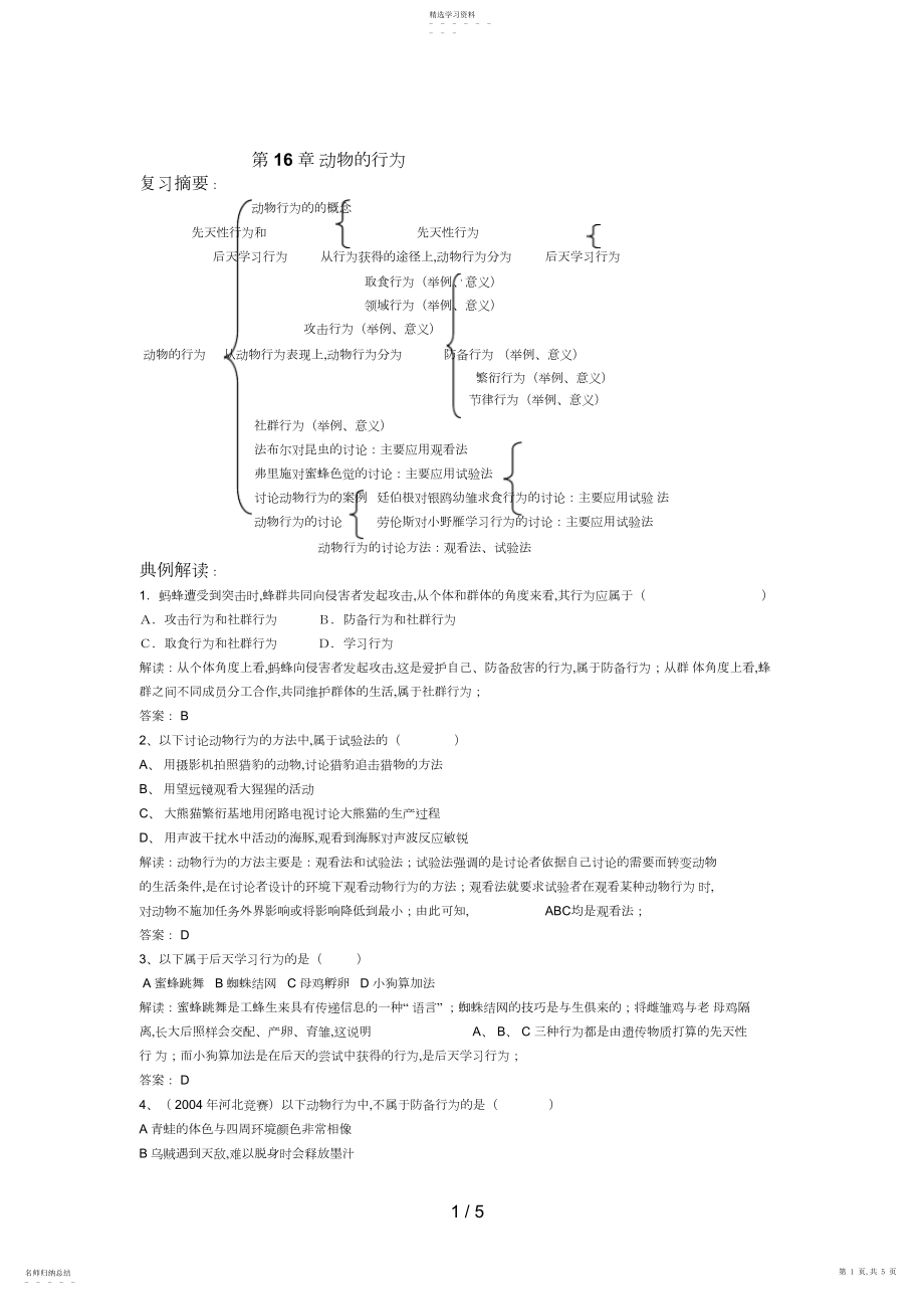 2022年生物第章动物的行为 .docx_第1页