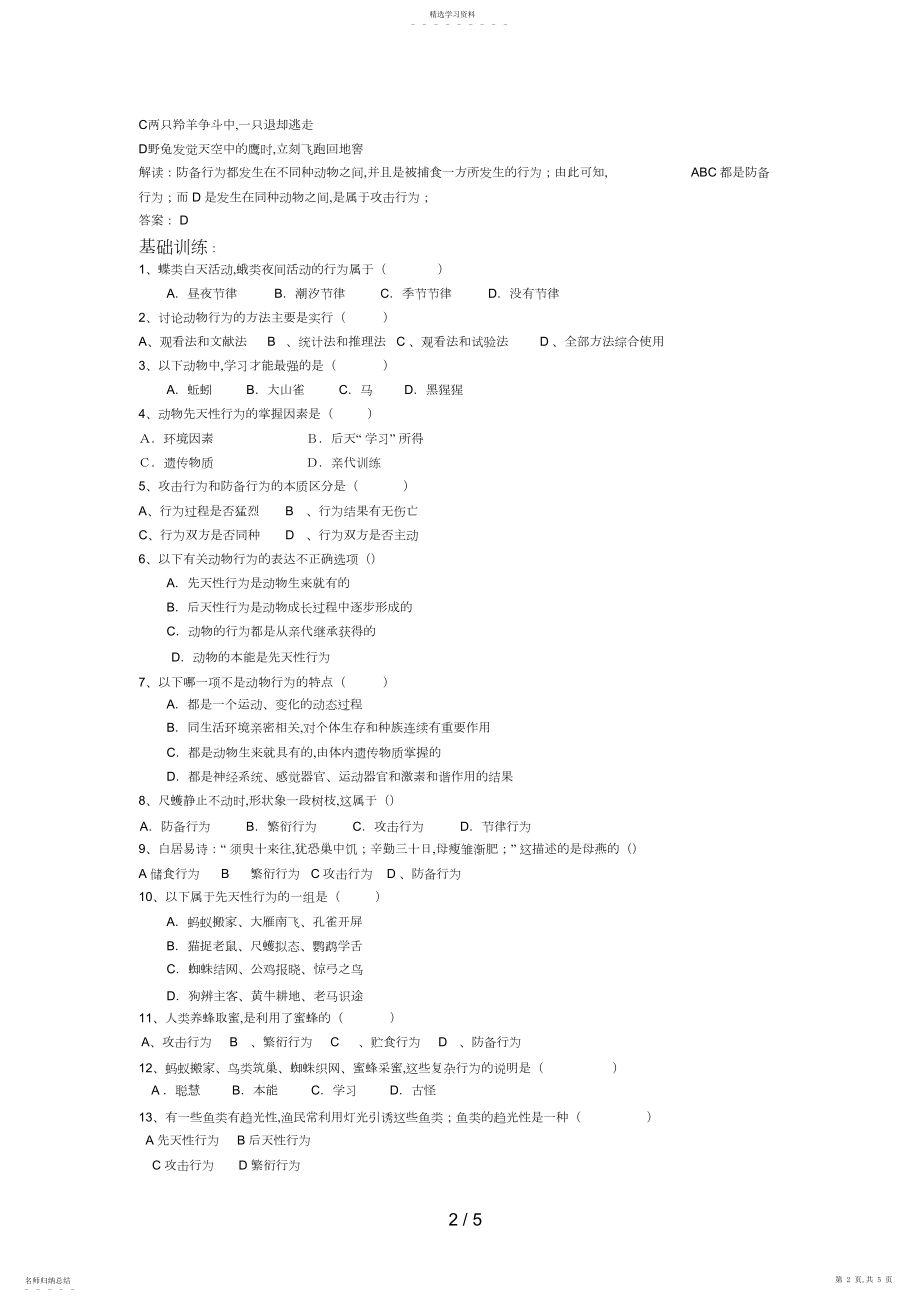 2022年生物第章动物的行为 .docx_第2页