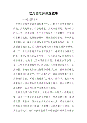 幼儿园老师训练叙事.docx