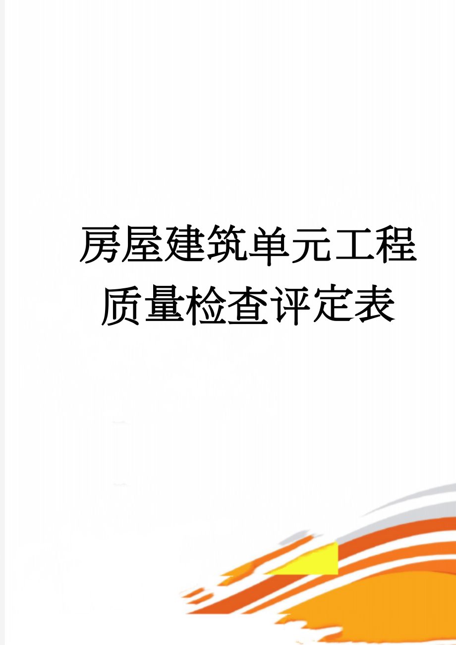 房屋建筑单元工程质量检查评定表(9页).doc_第1页