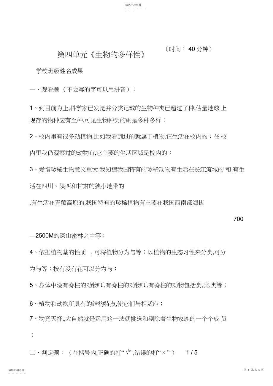 2022年测评网教科版修订版六级科学上册第四单元《生物的多样性》测验 .docx_第1页