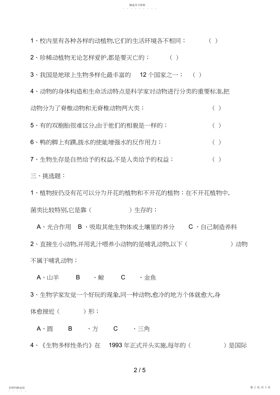 2022年测评网教科版修订版六级科学上册第四单元《生物的多样性》测验 .docx_第2页