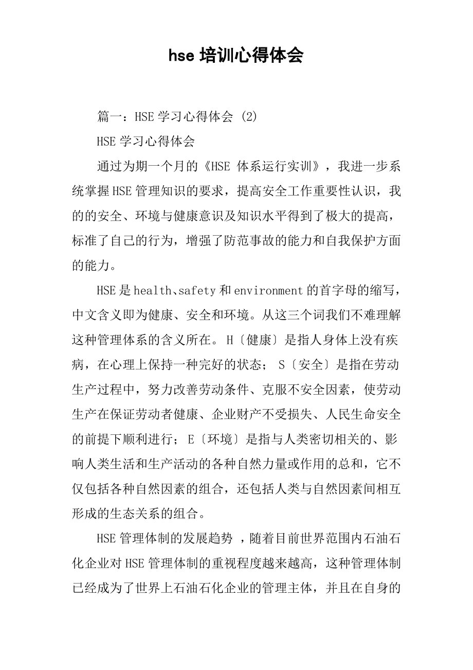 hse培训心得体会.pdf_第1页