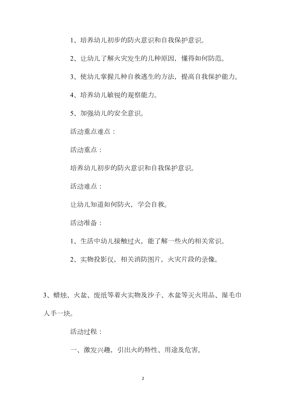 中班安全防火知多少教案反思.docx_第2页