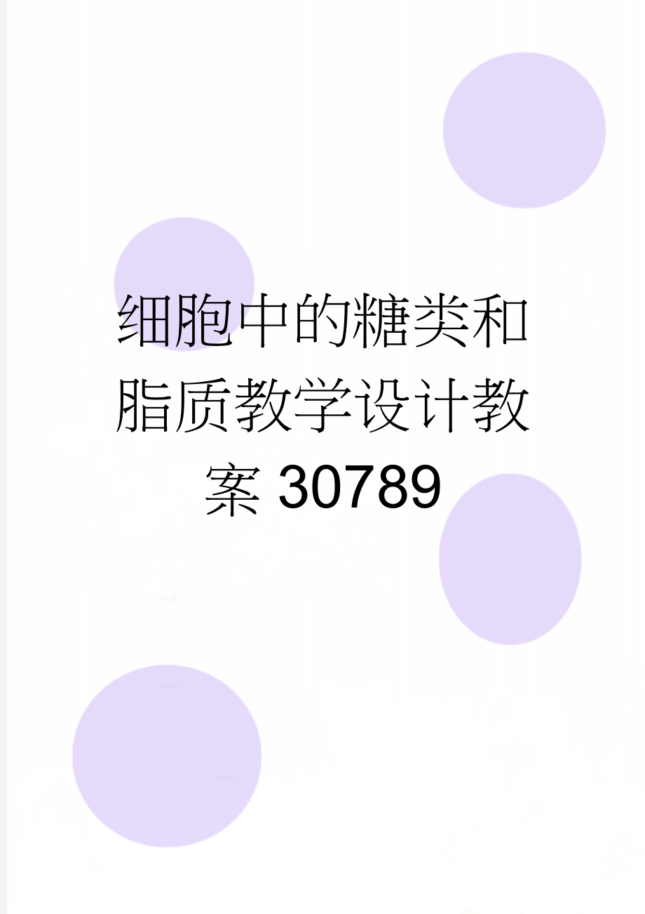 细胞中的糖类和脂质教学设计教案30789(11页).doc_第1页