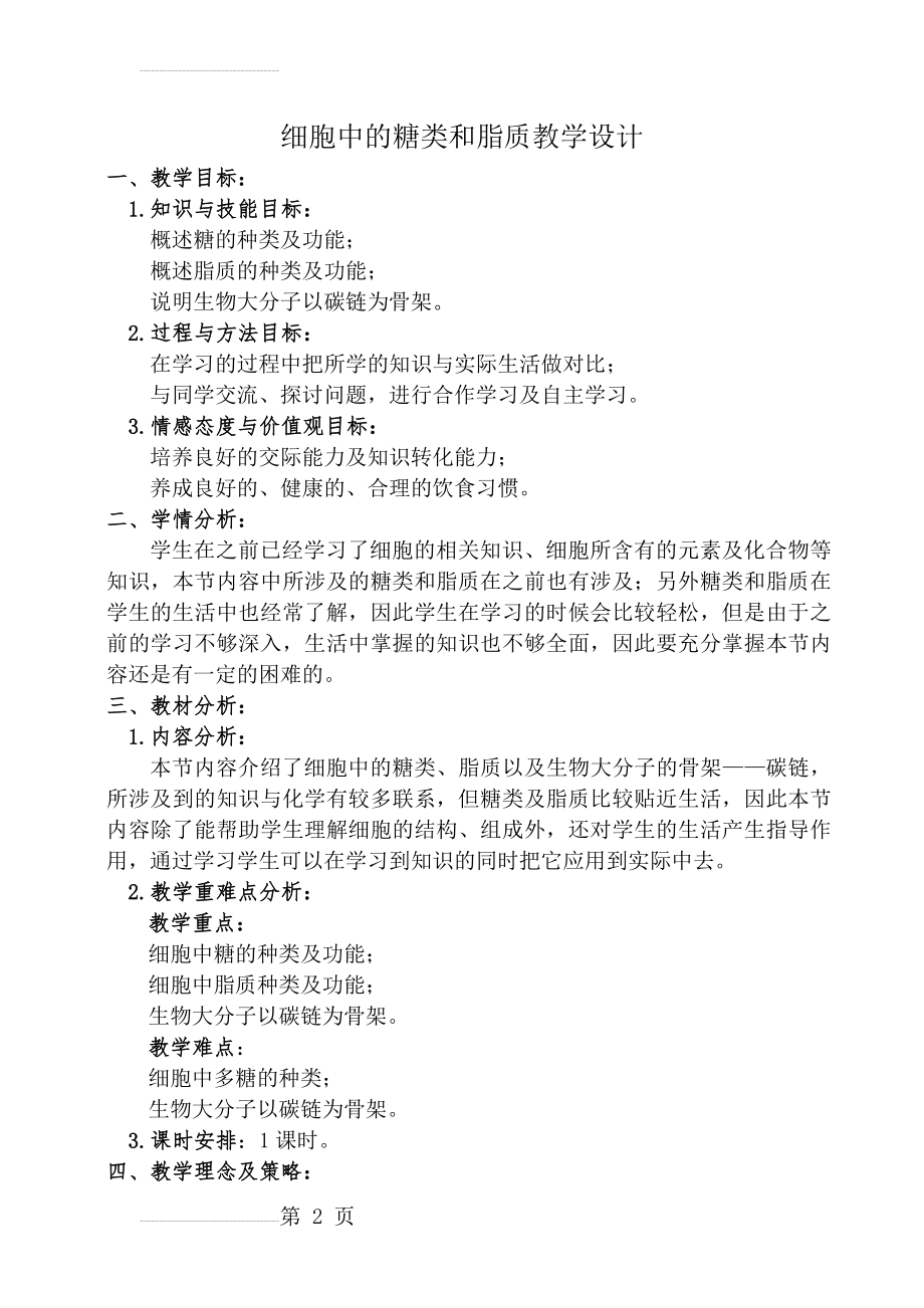 细胞中的糖类和脂质教学设计教案30789(11页).doc_第2页