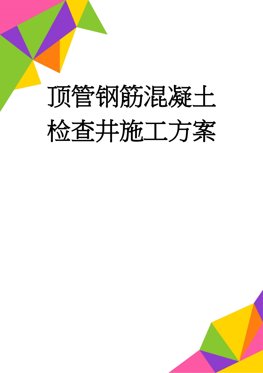 顶管钢筋混凝土检查井施工方案(14页).doc_第1页