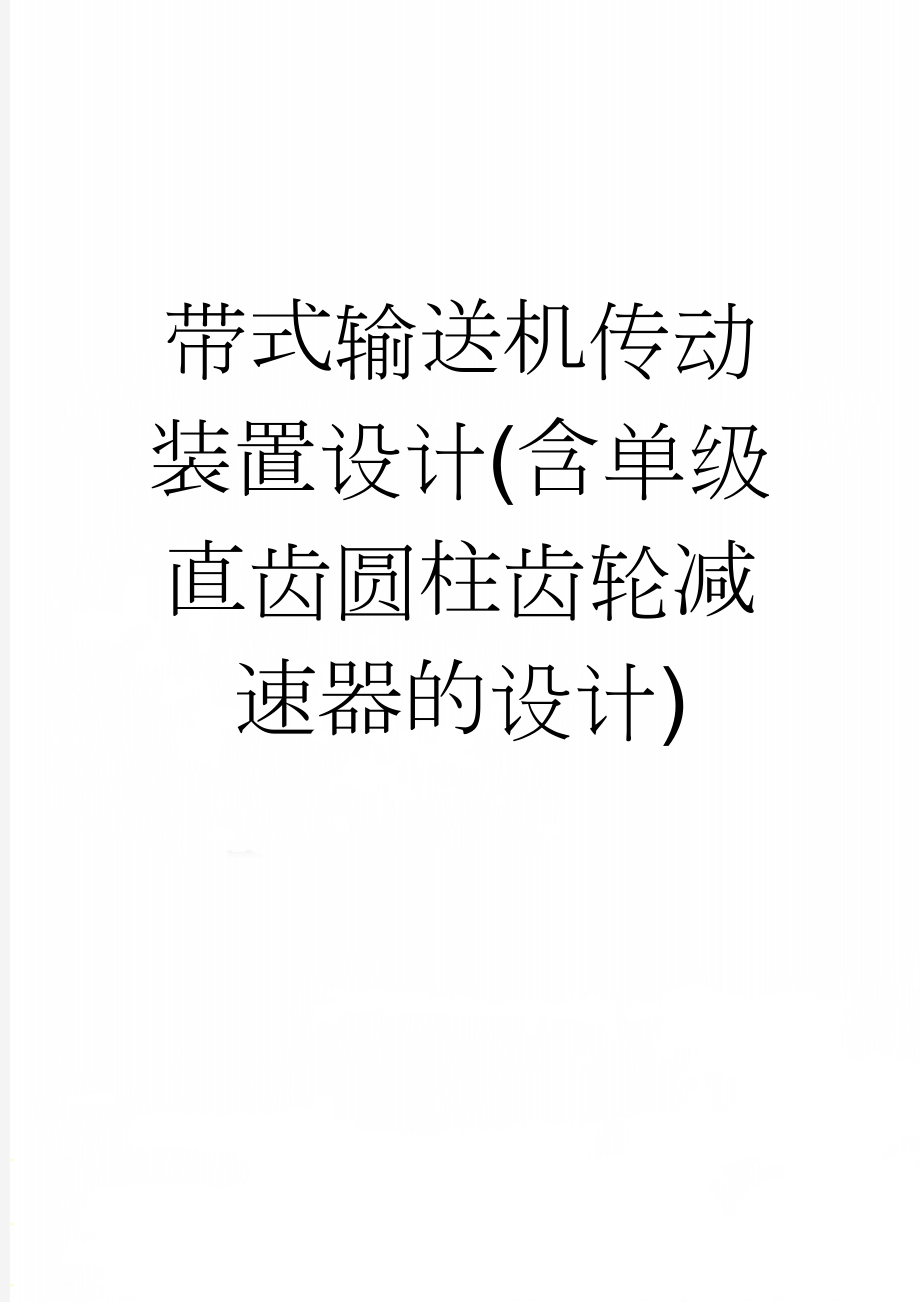 带式输送机传动装置设计(含单级直齿圆柱齿轮减速器的设计)(27页).doc_第1页