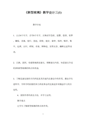 《新型玻璃》教学设计三(1).docx