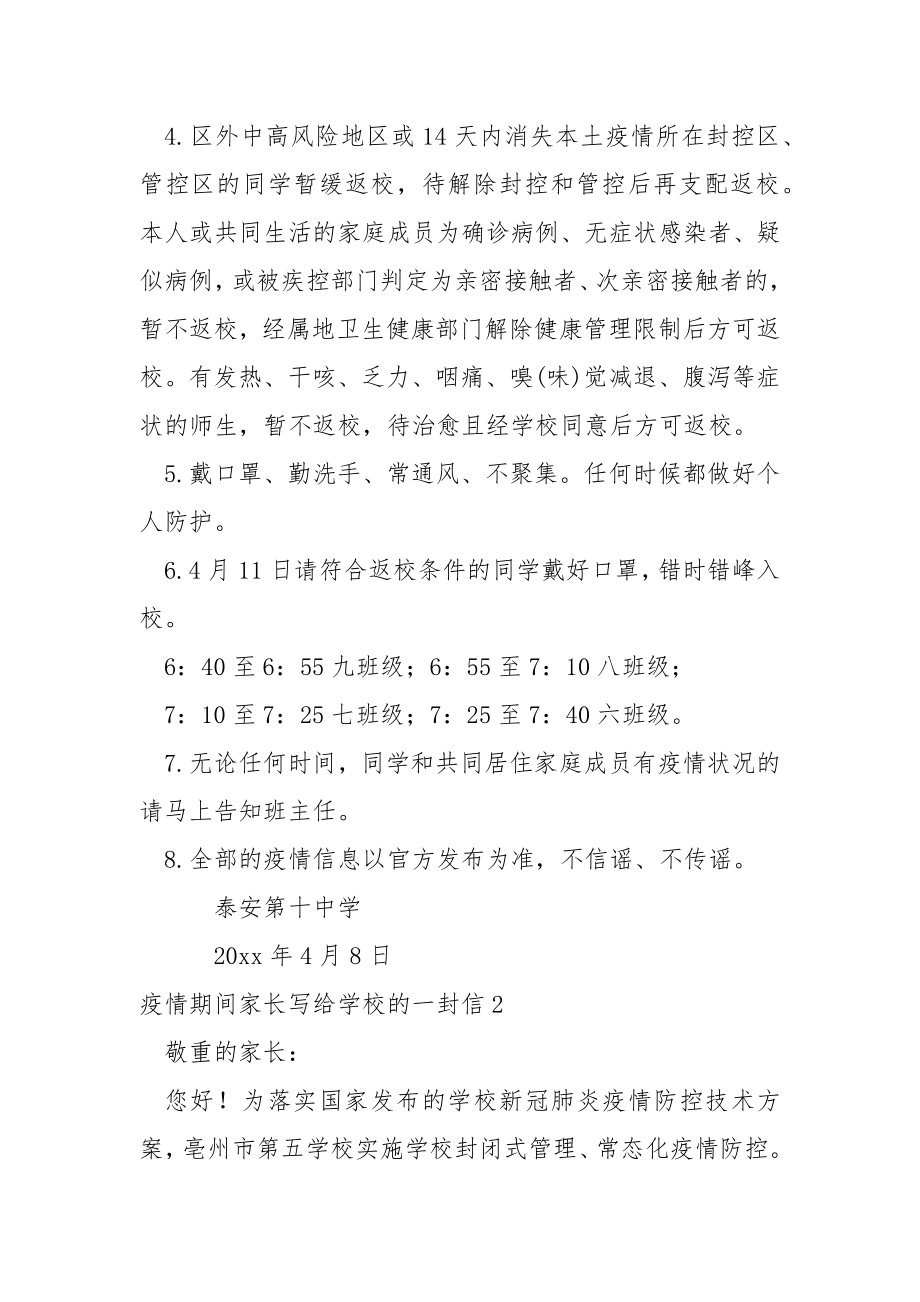 疫情期间家长写给学校的一封信（通用7篇）.docx_第2页