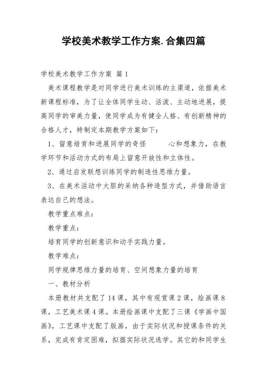 学校美术教学工作方案.合集四篇.docx_第1页