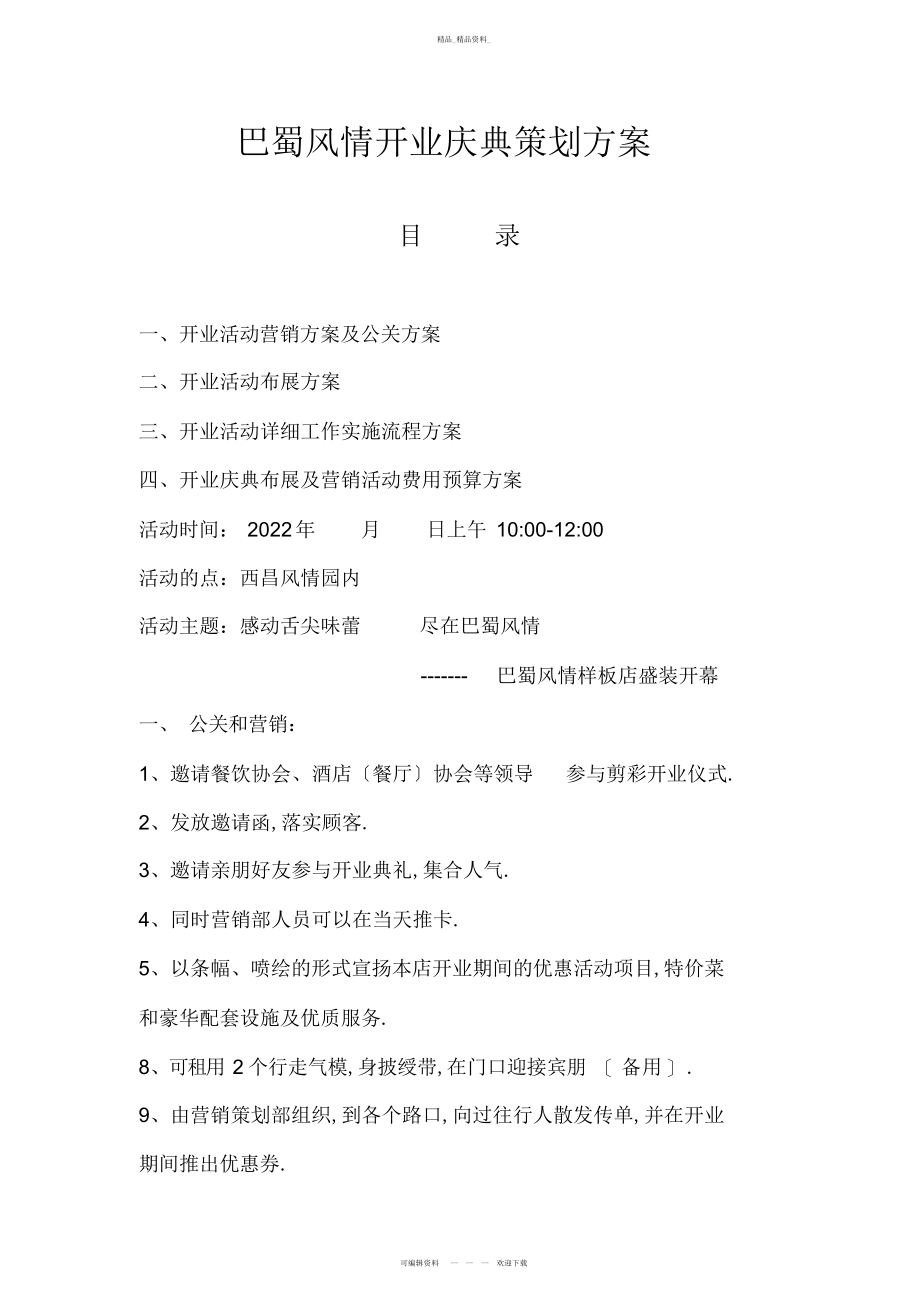 2022年餐厅开业活动策划方案 .docx_第1页