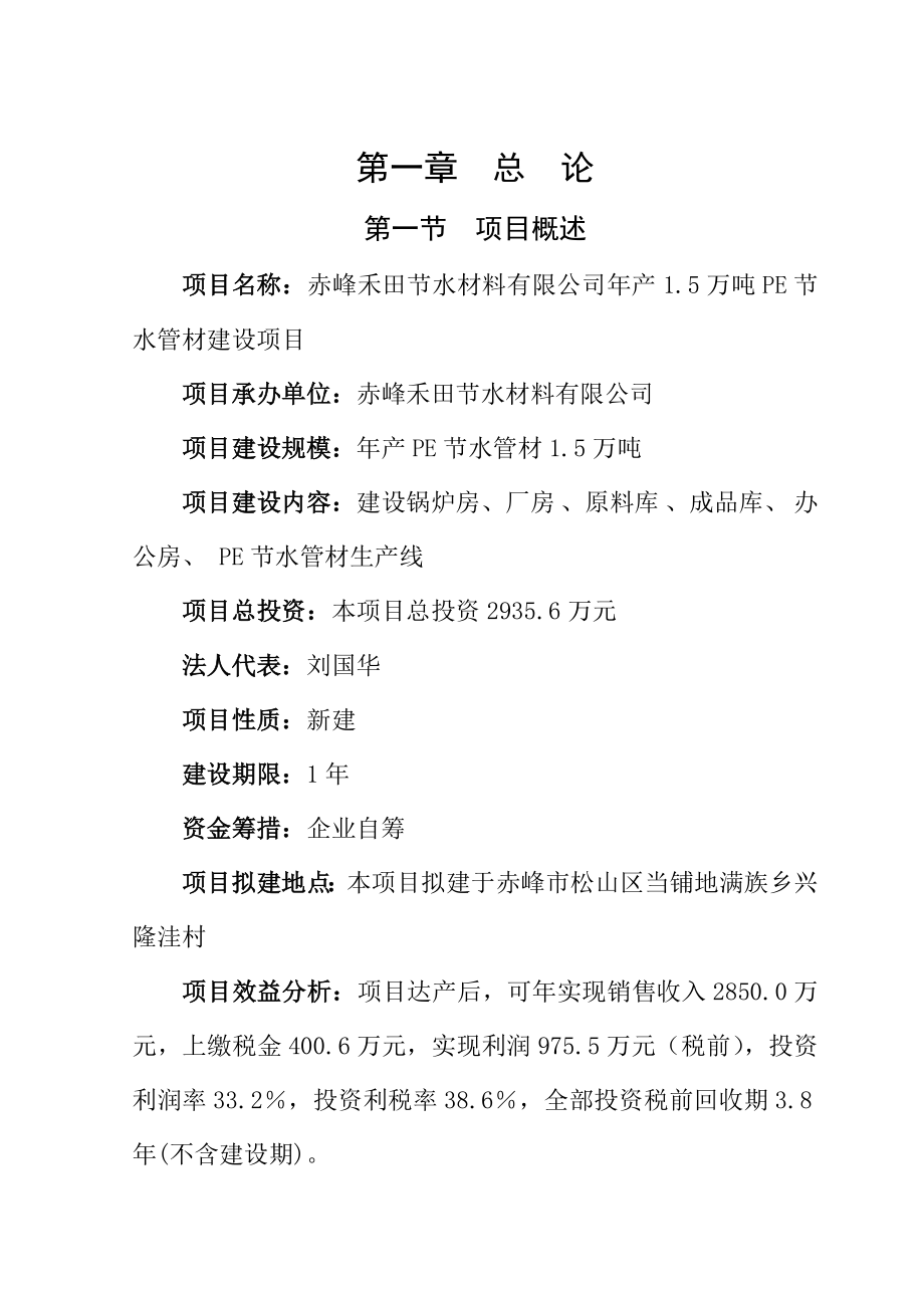 年产1.5万吨PE节水管材建设项目可行性研究报告(81页).doc_第2页