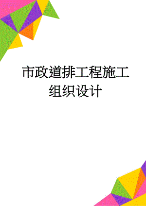 市政道排工程施工组织设计(61页).docx