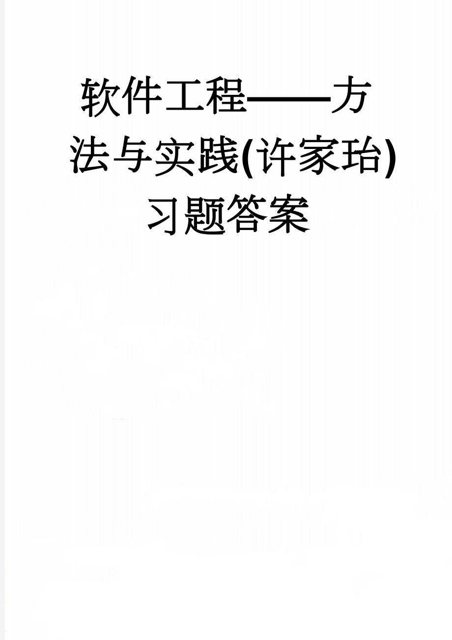 软件工程——方法与实践(许家珆)习题答案(22页).doc_第1页