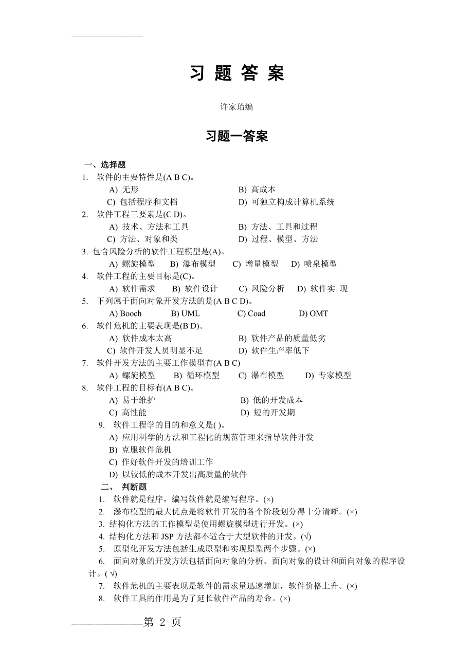 软件工程——方法与实践(许家珆)习题答案(22页).doc_第2页