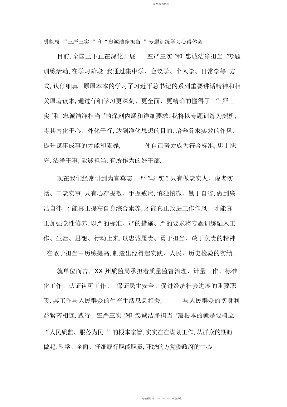 2022年质监局“三严三实”和“忠诚干净担当”专题教育学习心得体会.docx_第1页