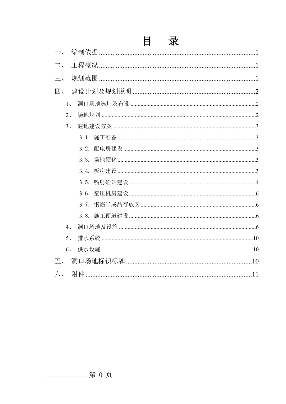 隧道工程--隧道洞口临建施工方案(11页).doc_第2页