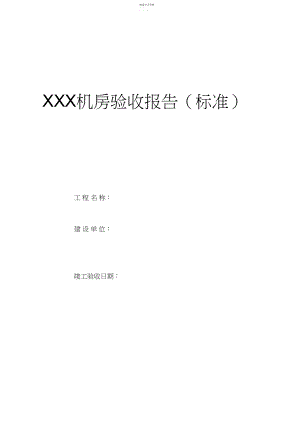 2022年机房工程验收报告 .docx