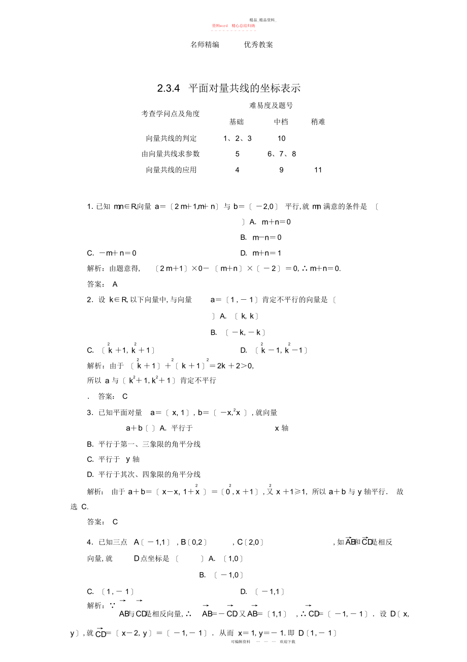 2022年高中数学平面向量共线的坐标表示习题新人教版必修.docx_第1页