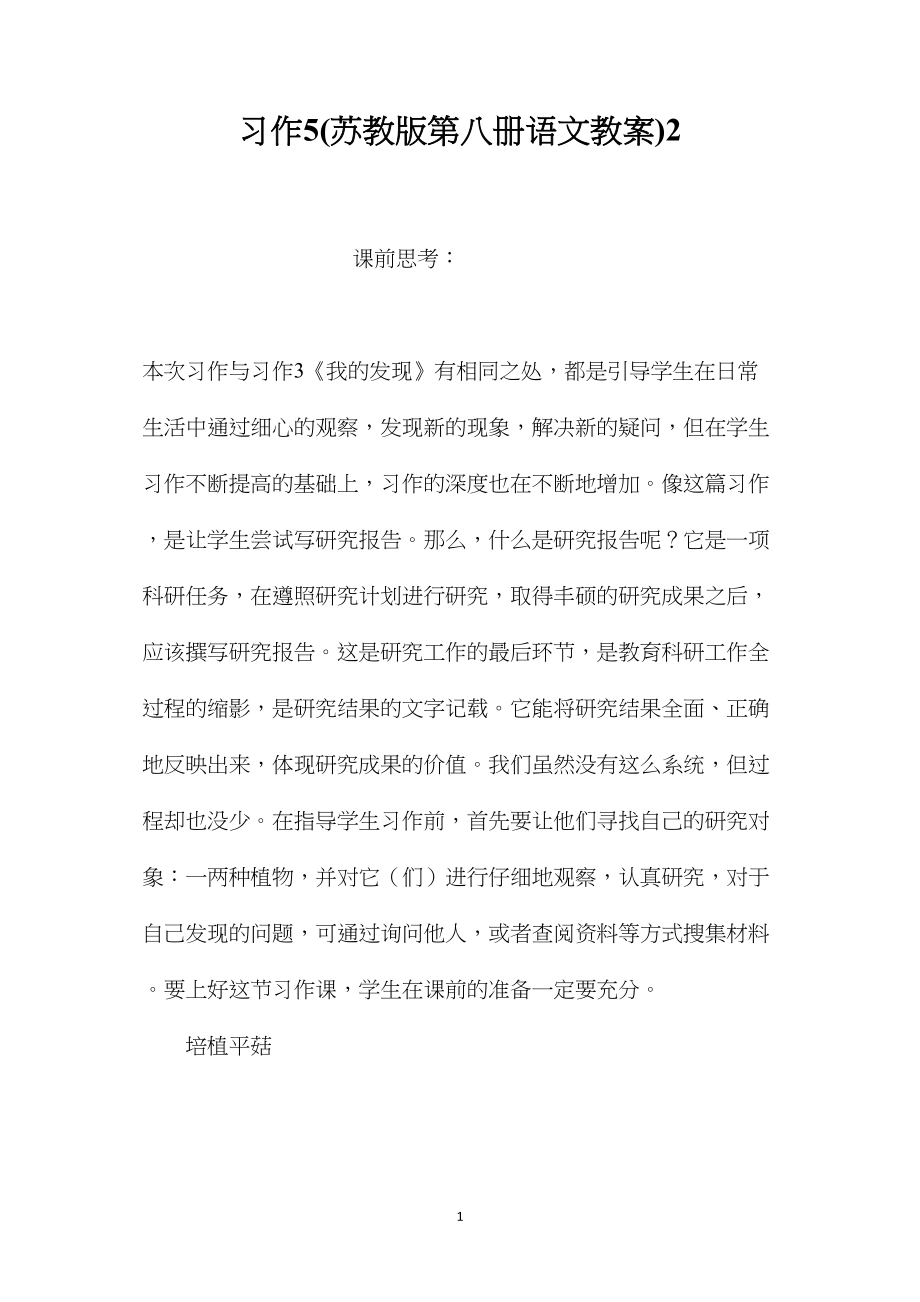 习作5(苏教版第八册语文教案)2.docx_第1页