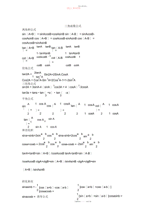 2022年高中三角函数,反三角函数公式大全.docx