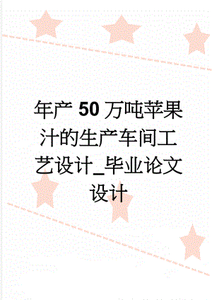 年产50万吨苹果汁的生产车间工艺设计_毕业论文设计(16页).doc