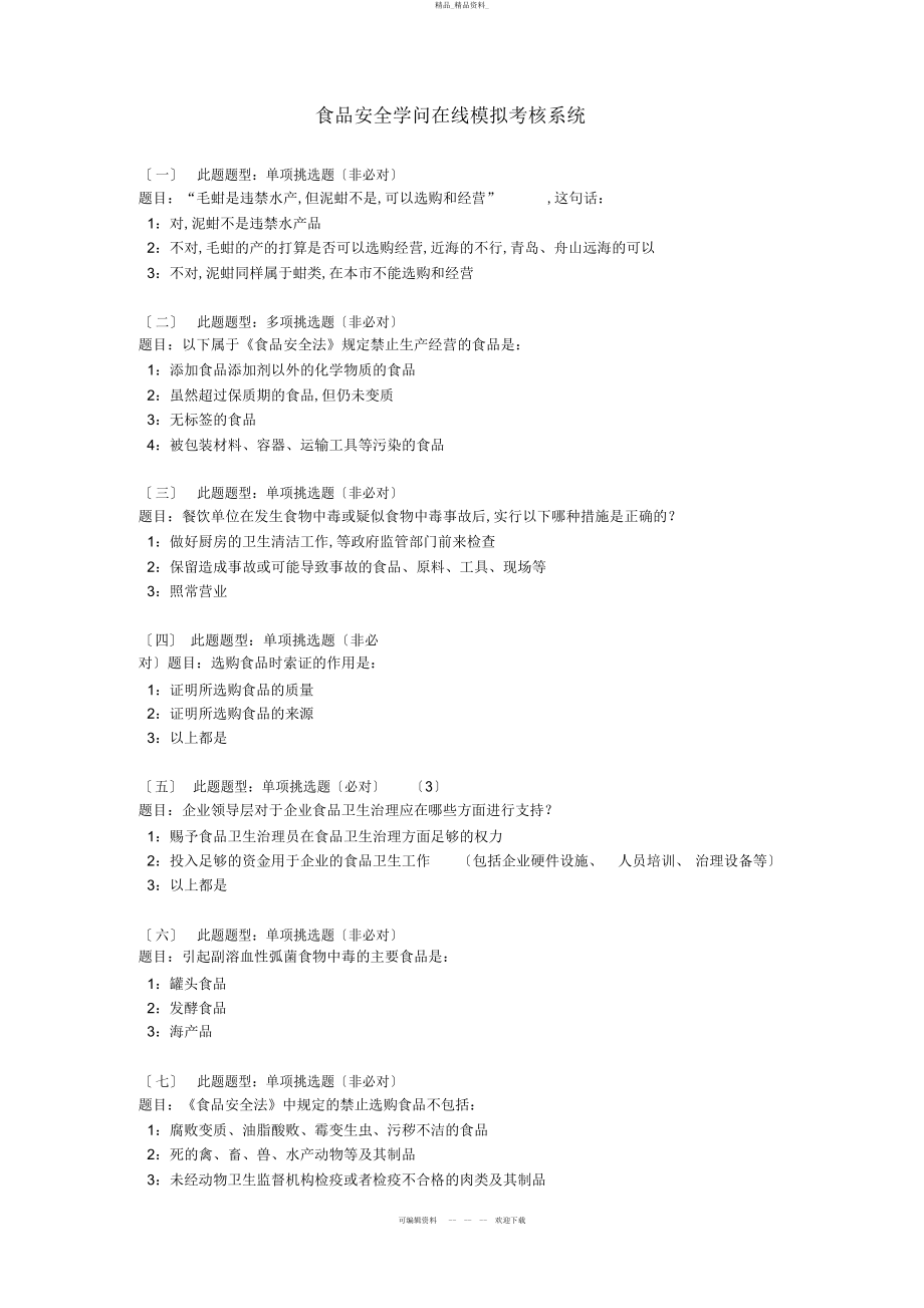 2022年食品安全知识在线模拟考核系统 .docx_第1页