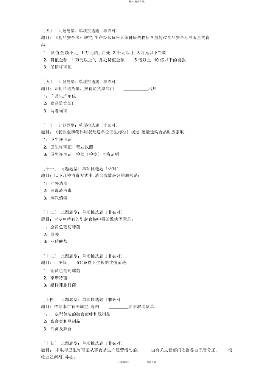 2022年食品安全知识在线模拟考核系统 .docx_第2页