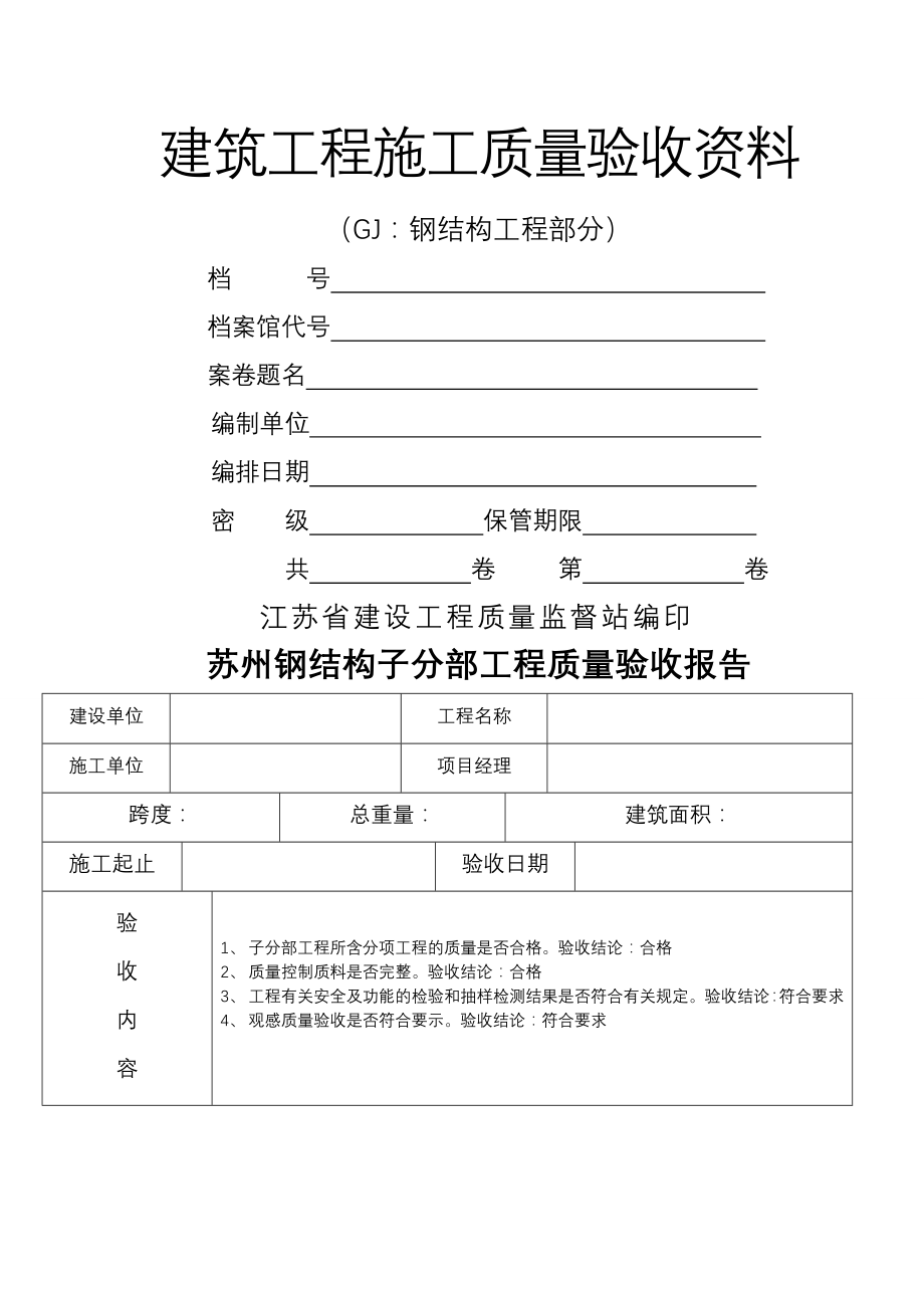 钢结构竣工资料范本10085(156页).doc_第2页