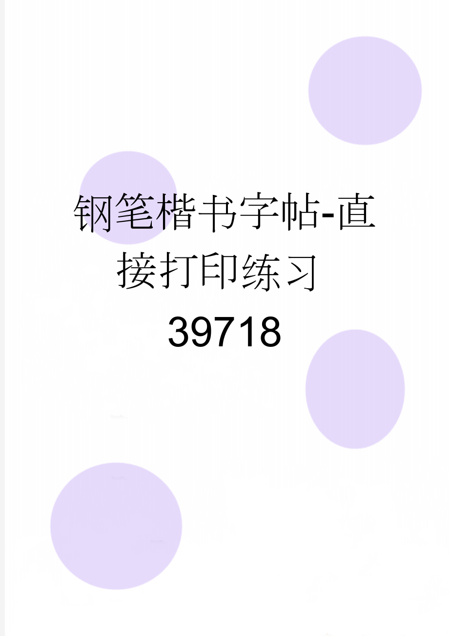 钢笔楷书字帖-直接打印练习39718(39页).doc_第1页