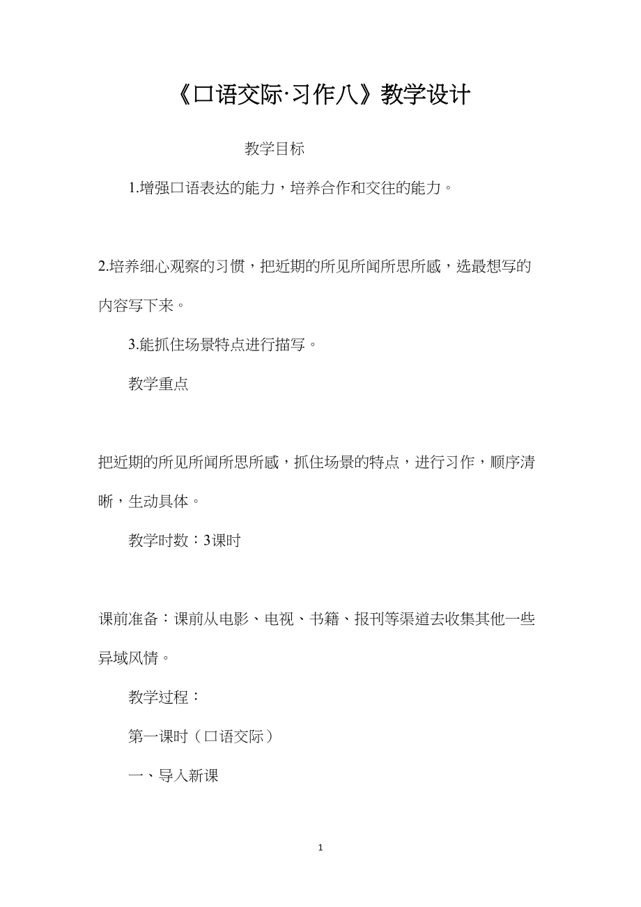 《口语交际·习作八》教学设计 (2).docx_第1页