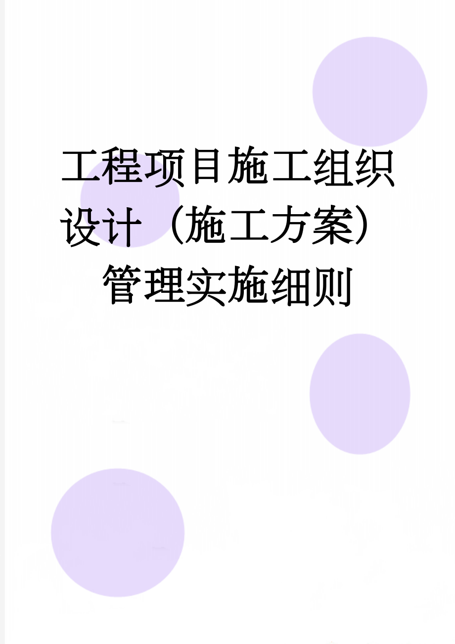 工程项目施工组织设计（施工方案）管理实施细则(30页).doc_第1页