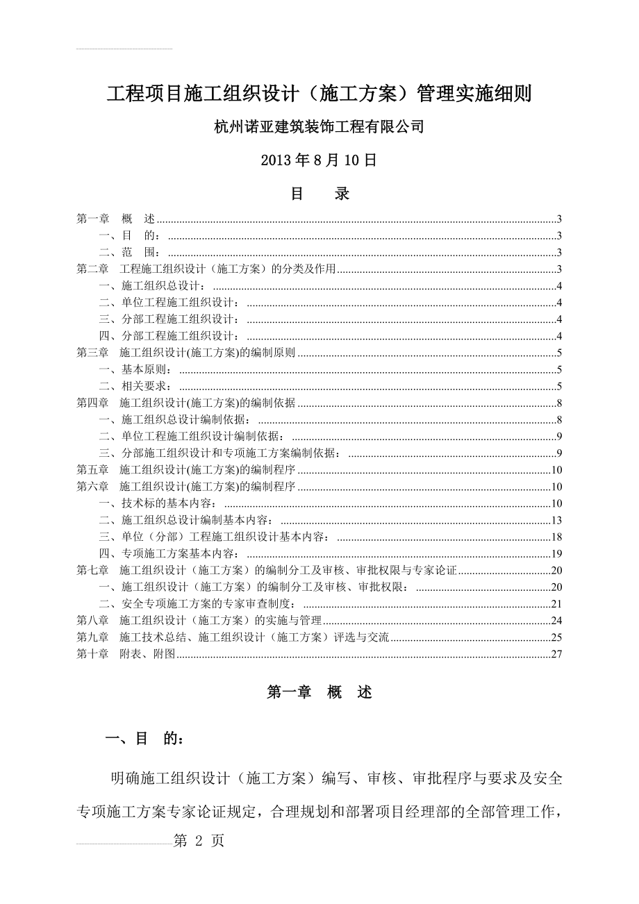 工程项目施工组织设计（施工方案）管理实施细则(30页).doc_第2页