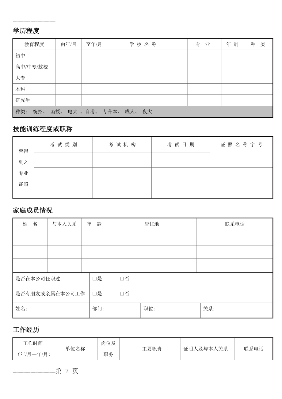 新入职员工履历表(填写模板)(5页).doc_第2页