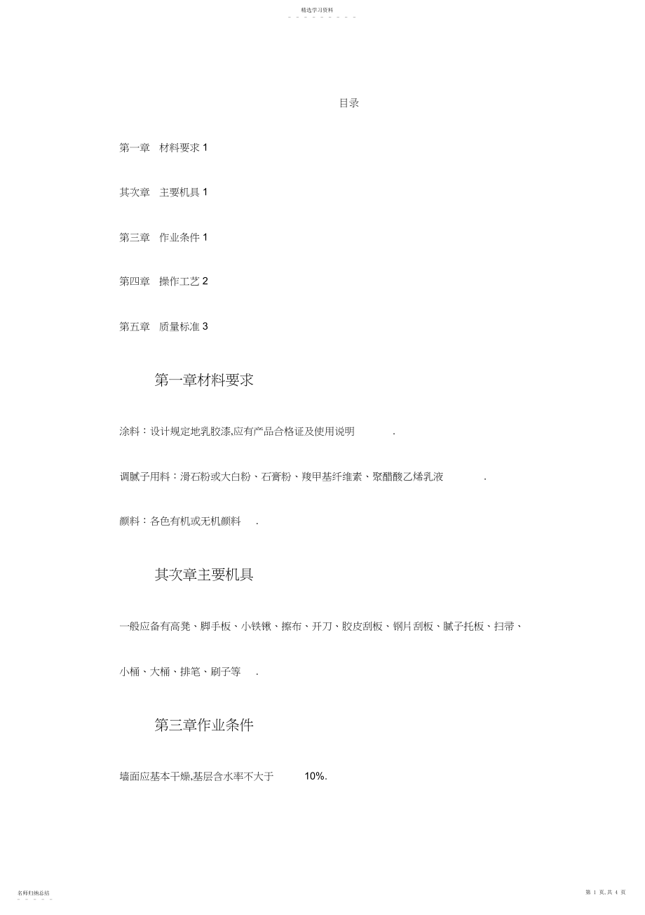 2022年混凝土及抹灰面刷乳胶漆施工组织设计 .docx_第1页