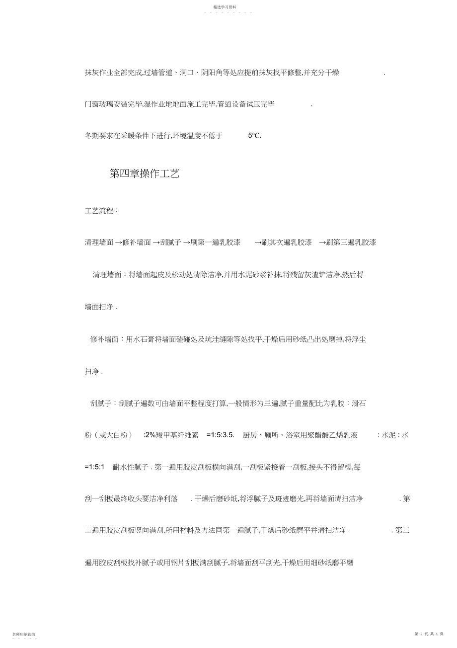 2022年混凝土及抹灰面刷乳胶漆施工组织设计 .docx_第2页