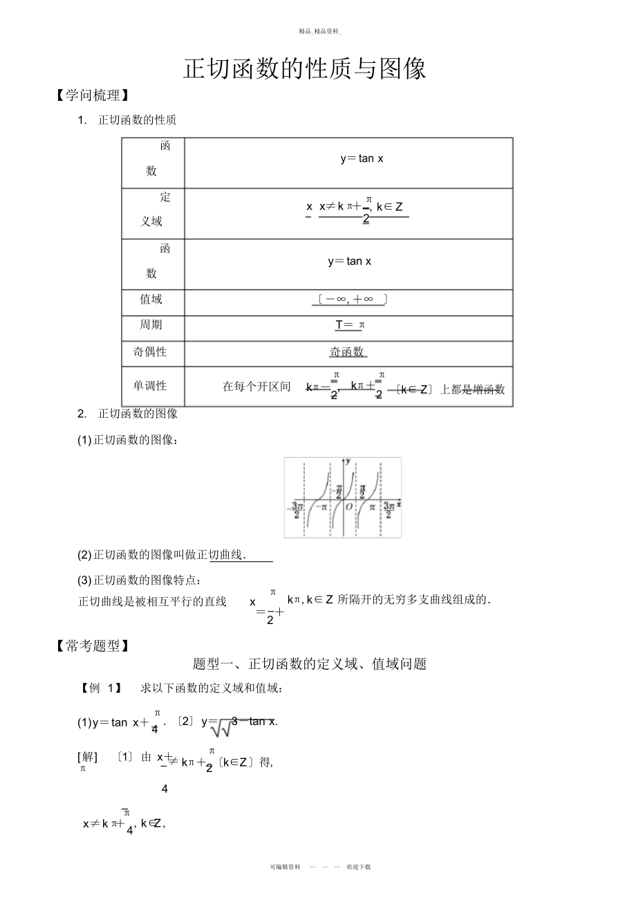 2022年高中数学必修三角函数常考题型正切函数的性质与图像 .docx_第1页