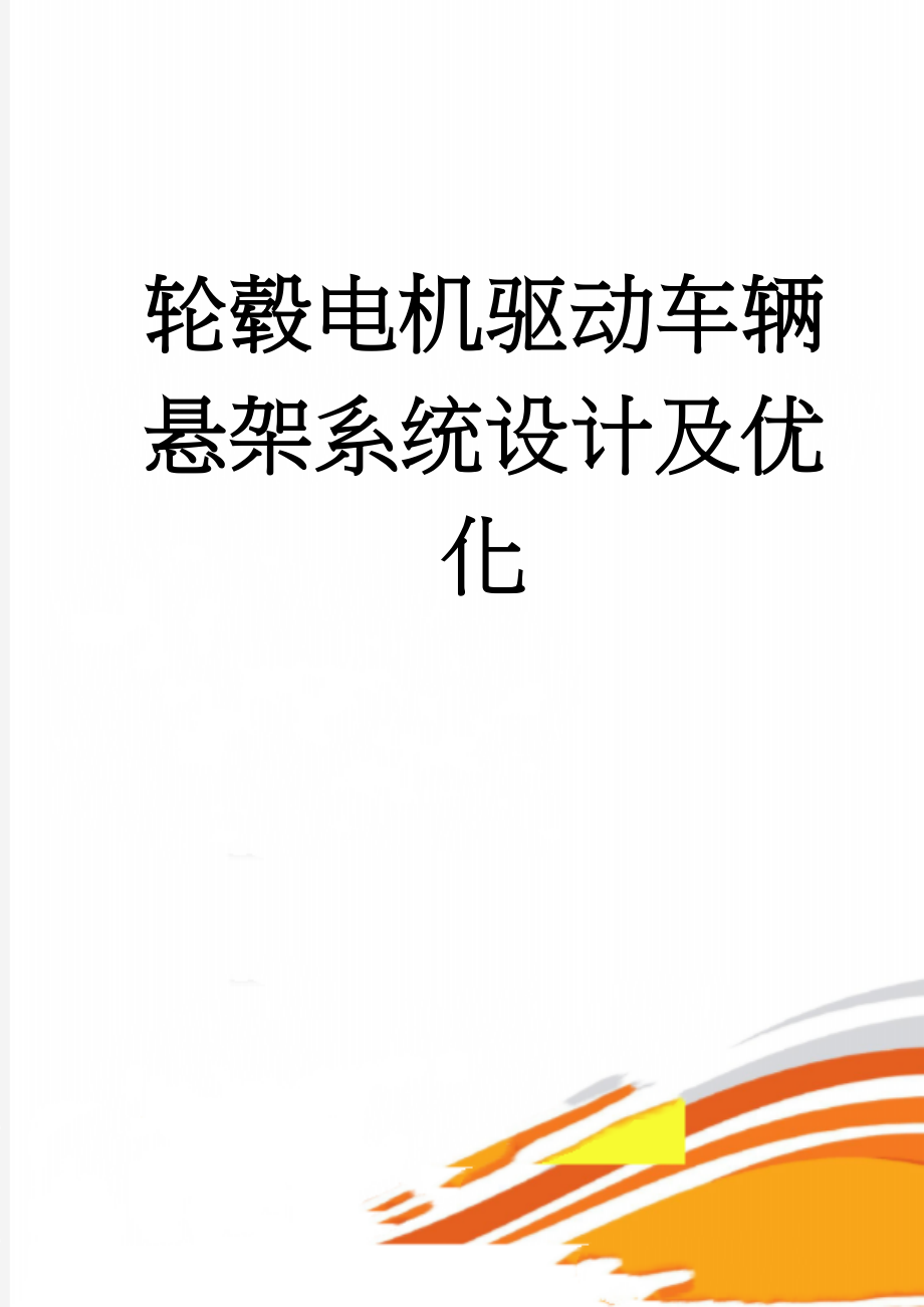 轮毂电机驱动车辆悬架系统设计及优化(5页).doc_第1页