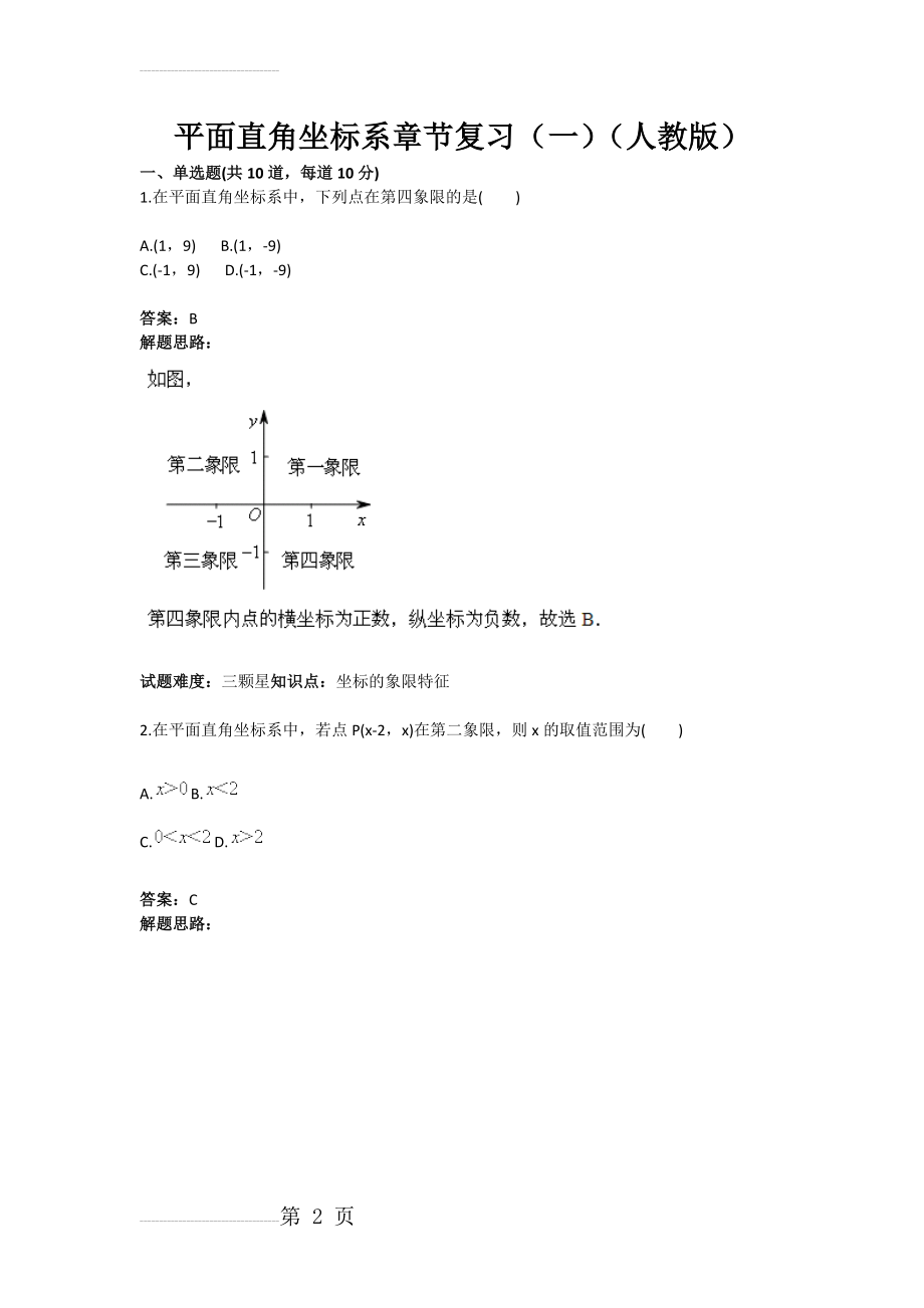 平面直角坐标系章节复习（一）（人教版）(含答案)(8页).doc_第2页