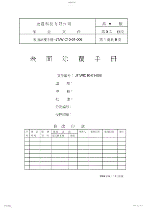 2022年某科技有限公司表面涂覆手册 .docx