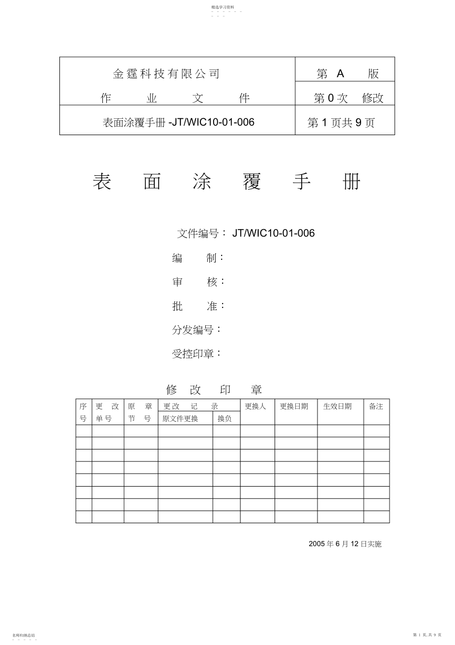 2022年某科技有限公司表面涂覆手册 .docx_第1页