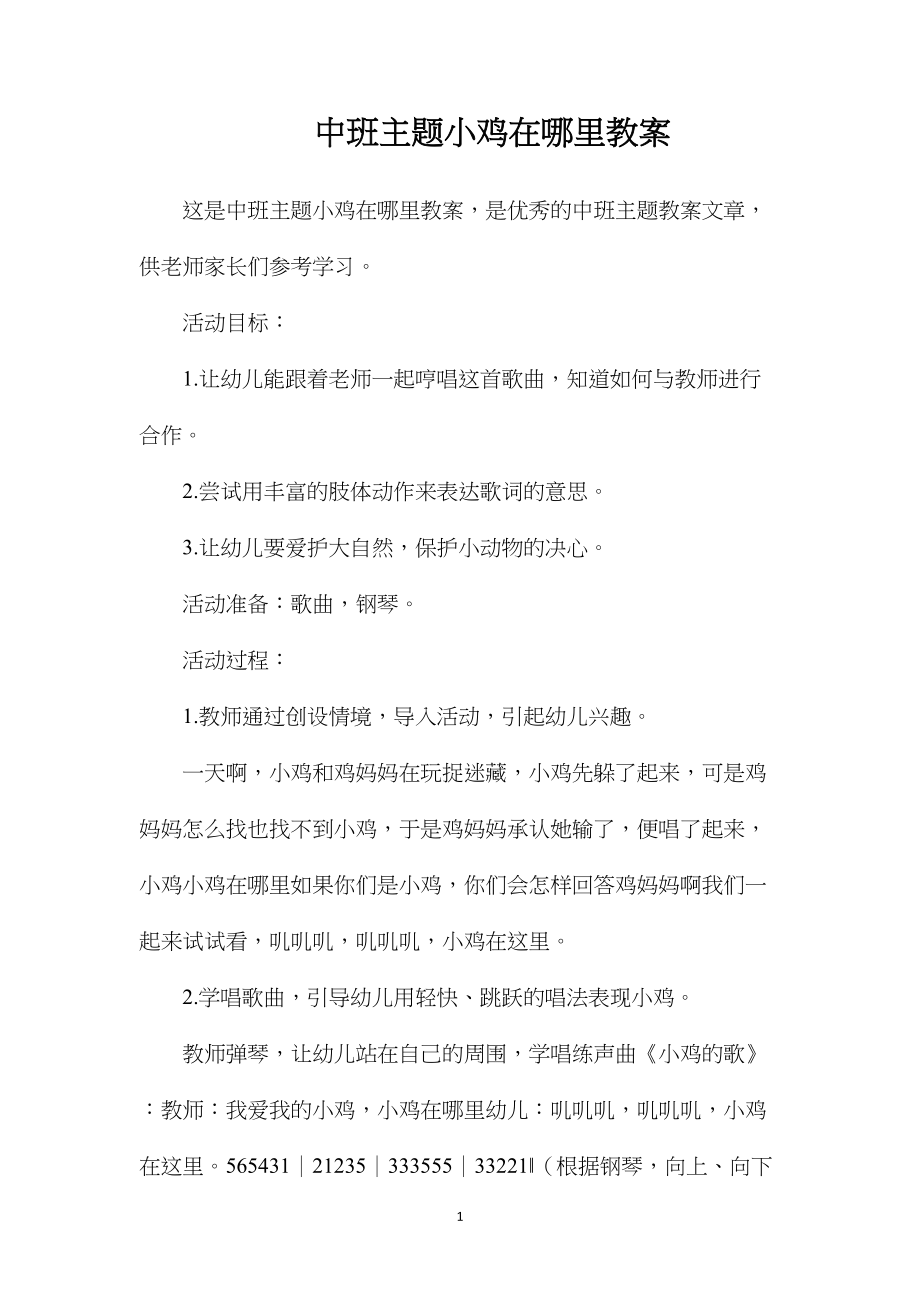 中班主题小鸡在哪里教案.docx_第1页