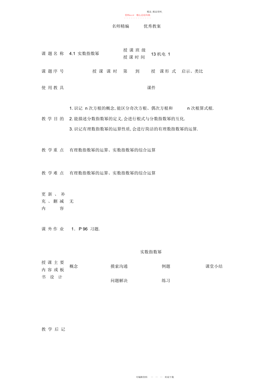 2022年高教版中职数学基础模块上册《实数指数幂》教案.docx_第1页